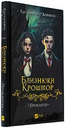 Близнюки Крошмор. Прокляття — Кассандра О'Доннелл