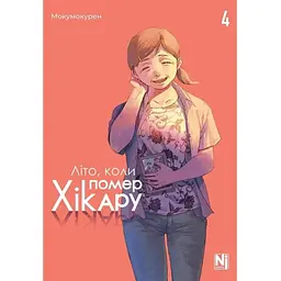 Літо, коли помер Хікару. Том 4