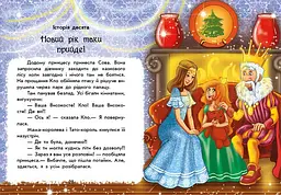 Чарівні історії. У пошуках нового року - Юліта Ран (С972009У) - мініатюра 4