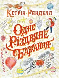 Одне різдвяне бажання kni0003466
