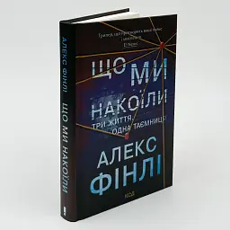 Що ми накоїли - Фінлі Алекс | Клуб Сімейного Дозвілля, книга українською, нова, тверда
