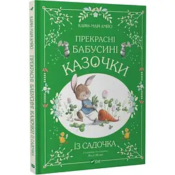 Прекрасні бабусині казочки із садочка — Карі-Марі Амйо