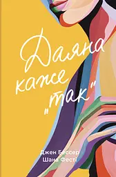 Даяна каже «так»
