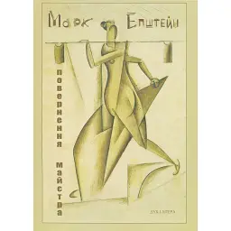 Марк Епштейн. Повернення майстра - Марк Епштейн