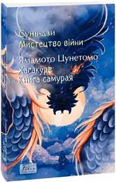 Мистецтво війни. Хагакуре. Книга самурая. (Folio. Світова класика)