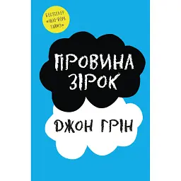 Провина зірок - Джон Грін - мініатюра 1
