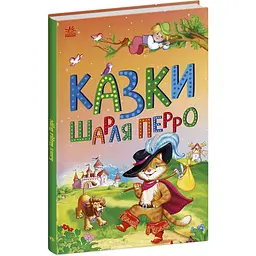 Казкова мозаїка: Казки Шарля Перро (506623)