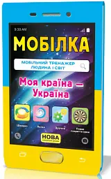Мобілка. Мобільний тренажер Людина і світ. Моя країна — Україна - - мініатюра 2