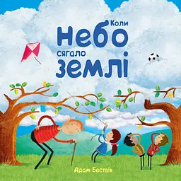 Коли небо сягало землі - Адам Бествік