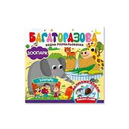Дитяча книжечка водна розмальовка "Зоопарк" РМ-92-04 10 сторінок
