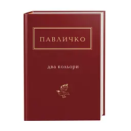 Два кольори - Дмитро Павличко | А-БА-БА-ГА-ЛА-МА-ГА, книга українською, нова, тверда