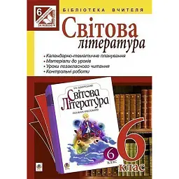 Світова література. 6 клас. Посібник для вчителя - Людмила Ярець