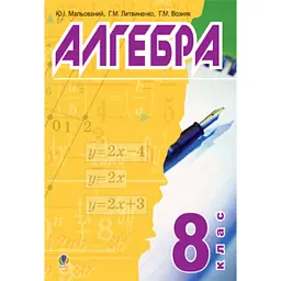 Алгебра. 8 клас. Підручник - Григорій Возняк