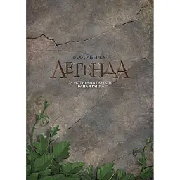 Захар Беркут. Легенда - Олександр Корешков