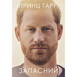 Запасний. Мемуари принца Гаррі, Герцога Сассекського - Принц Гаррі