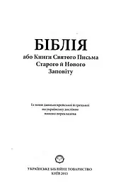 Біблія переклад Огієнка (синя, коричнева) 043 - мініатюра 2