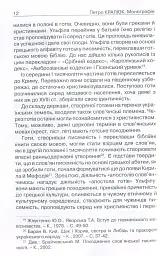 Прийняття і сприйняття христіянства в Русі-Україні - Кралюк Петро - мініатюра 9