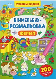 Віммельбух-розмальовка. Ферма