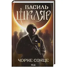 Чорне Сонце. Дума про братів азовських - Василь Шкляр КСД (9786171500983)
