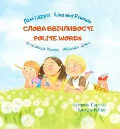 Ліза і друзі. Слова ввічливості / Lisa and Friends. Polite words - Олександра Орлова - мініатюра 6