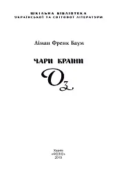 Чари Країни Оз - Френк Баум - мініатюра 4