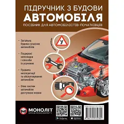 Підручник з будови автомобіля. Видання третє. Виправлене й доповнене - А. Омеличев