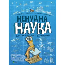 Ненудна наука - Бертран Фішу