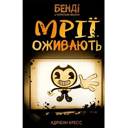 Бенді та чорнильна машина. 1: Мрїї оживають - Адрієнн Кресс BookChef (9786175483701)
