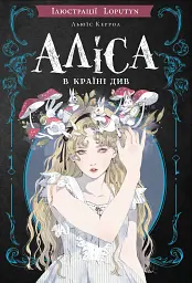Аліса в Країні Див - Льюїс Керрол - мініатюра 11
