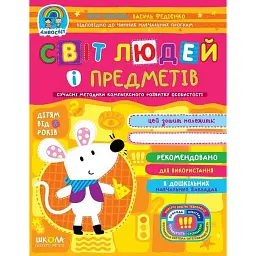 Дивосвіт. Світ людей і предметів. Від 3 років - Василь Федієнко