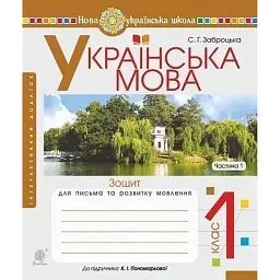 Українська мова. Зошит для письма та розвитку мовлення. 1 клас. Частина 1 - Світлана Заброцька - мініатюра 1