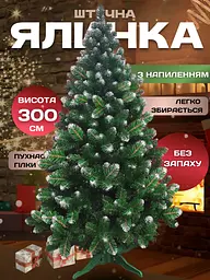Сертифікована ялинка штучна пухнаста зі снігом YaLINKA SK30 300 см із високоякісного нешкідливого вогнетривкого матеріалу Зелена - мініатюра 10