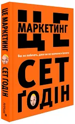 Це маркетинг - Сет Ґодін - мініатюра 2