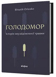Голодомор. Історія неусвідомленої травми - Віталій Огієнко - мініатюра 2
