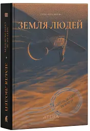 Земля людей - Антуан де Сент-Екзюпері - мініатюра 2