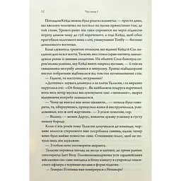 Книга Ураганні війни. Книга 1 - Тея Ґуанзон КСД (9786171508101) - мініатюра 8