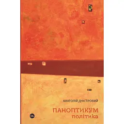 Паноптикум. Політика: статті та есеї - Анатолій Дністровий