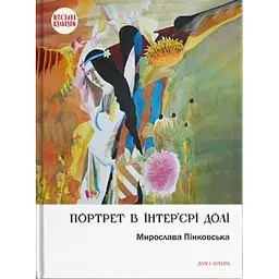 Портрет в інтер’єрі долі - Мирослава Пінковська