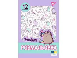 Розфарбовка YES А4 Pusheen 2, 12 стор. (743274)