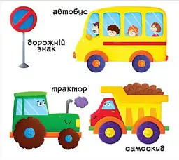 Перша книжка з рухомими елементами. Їдемо, летимо, пливемо. Верти, штовхай, читай та грай - - мініатюра 4
