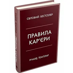 Правила кар'єри — Річард Темплар | КМ-БУКС, книга українською, нова, тверда - мініатюра 1