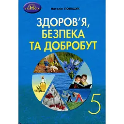 Здоров'я, безпека та добробут. 5 клас