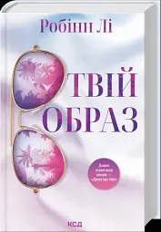 Твій образ