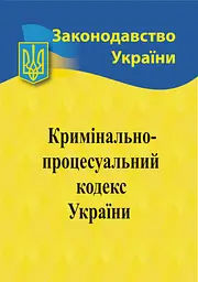 Кримінальний процесуальний кодекс України