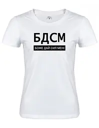 Біла жіноча футболка "БДСМ — Боже дай сил мені" XXL
