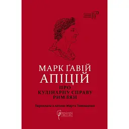 Про кулінарну справу римлян - Марк Ґавій Апіцій