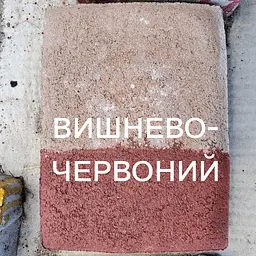 Фарба для тротуарної плитки Праймер ЄС-180 10л Шоколадна - мініатюра 2