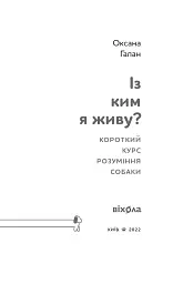 Із ким я живу. Короткий курс для розуміння собаки - Оксана Галан - мініатюра 3