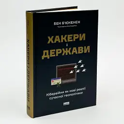 Хакери і держави Бен Б´юкенен Наш Формат, книга українською, тверда - мініатюра 1