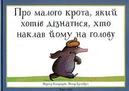 Про малого крота, який хотів дізнатися, хто наклав йому на голову - Вернер Гольцварт